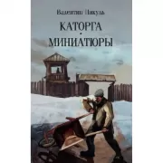 Каторга. Миниатюры