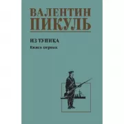 Из тупика. Книга 1