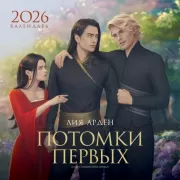 Календарь «Потомки Первых» 2026