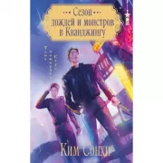 Сезон дождей и монстров в Кванджингу