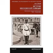 История московской полиции. Организация, задачи и деятельность. XVIII - начало XX века