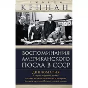 Воспоминания американского посла в СССР. Дипломатия Второй мировой войны глазами видного политолога