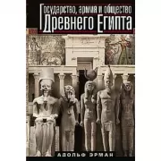 Государство, армия и общество Древнего Египта