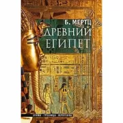 Древний Египет. Храмы, гробницы, иероглифы