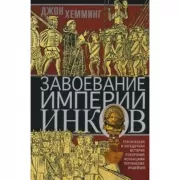 Завоевание империи инков. Трагическая и загадочная история покорения испанцами перуанских индейцев