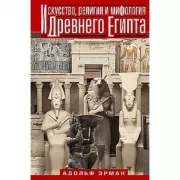 Искусство, религия и мифология Древнего Египта