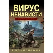 Вирус ненависти
