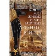 Мир живых и мир мертвых Древнего Египта. Легенды и факты