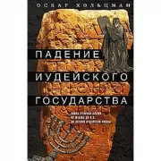 Падение иудейского государства. Эпоха Второго Храма от III века до н.э. до первой Иудейской войны