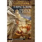 Рим. Две тысячи лет истории