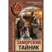 Заморский тайник