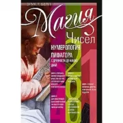 Магия чисел. Нумерология Пифагора с древности до наших дней