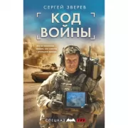 Код войны