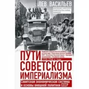 Пути советского империализма. Советская экономическая система и основа внешней политики СССР