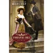 Говардс-Энд