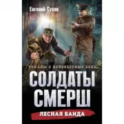 Лесная банда