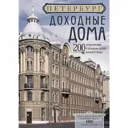 Петербург. Доходные дома. 200 самых красивых и необычных зданий великого города