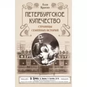 Петербургское купечество. Страницы семейных историй