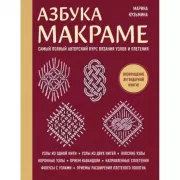 Азбука МАКРАМЕ. Самый полный авторский курс вязания узлов и плетения