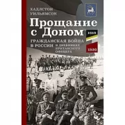 Прощание с Доном. Гражданская война в России в дневниках британского офицера. 1919-1920