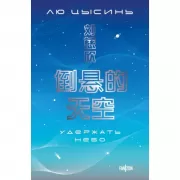 Удержать небо