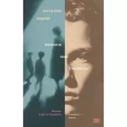 Помоги мне умереть