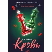 Дурная кровь