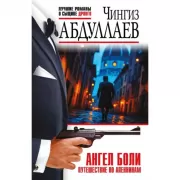 Ангел боли: Путешествие по Апеннинам