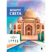 Вокруг света