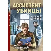 Ассистент убийцы