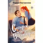 Сахарок, или Все наоборот