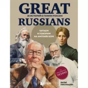 Great Russians. Читаем и говорим на английском. 20 историй о гениях России