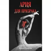 Ария для призрака