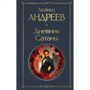 Дневник Сатаны