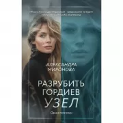 Разрубить гордиев узел