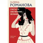 Счастье по собственному желанию