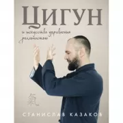 Цигун и Искусство управления реальностью