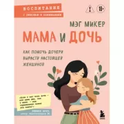 Мама и дочь. Как помочь дочери вырасти настоящей женщиной