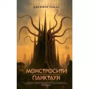 Монстросити. Панктаун