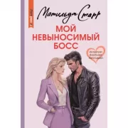 Мой невыносимый босс