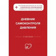 Дневник самоконтроля давления
