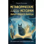 Метафорические истории Марьи-сказительницы. 99 сказок для трансформации себя