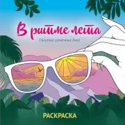 В ритме лета. Палитра солнечных дней