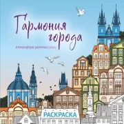 Гармония города. Атмосфера уютных улиц