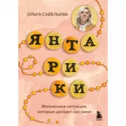 Янтарики. Жизненные ситуации, которые делают нас нами