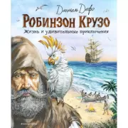 Робинзон Крузо. Жизнь и удивительные приключения