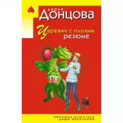 Царевич с плохим резюме