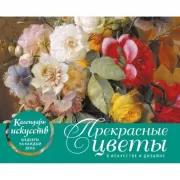 Прекрасные цветы в дизайне и искусстве