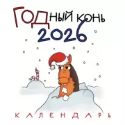 ГОДный конь