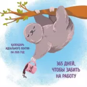 365 поводов, чтобы забить на работу. Календарь идеального лентяя